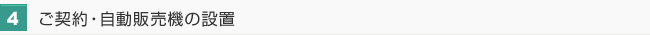 ご契約・自動販売機の設置