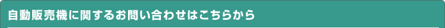 自動販売機に関するお問い合わせはこちらから
