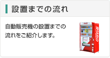 自動販売機設置までの流れ