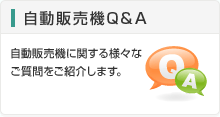 自動販売機Q&A