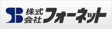 株式会社フォーネット